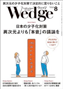 【無料で読める】Wedge (ウェッジ) 2023年 8月号 [雑誌]