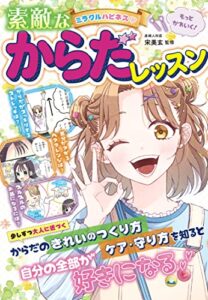【無料で読める】ミラクルハピネス♡素敵なからだレッスン