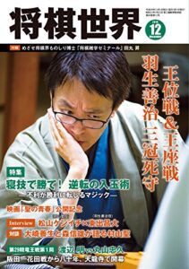 【無料で読める】将棋世界 2016年12月号 [雑誌]
