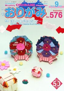 【無料で読める】月刊おりがみ 576号 (2023-07-01) [雑誌]