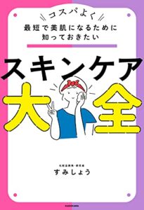 【無料で読める】最短で美肌になるために知っておきたいスキンケア大全