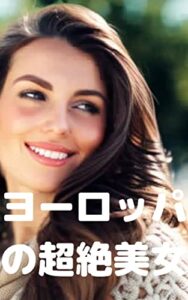 【無料で読める】AI美女写真集：ヨーロッパのモデル超絶美女: とっても可愛い【外国人】【欧米人アイドル】