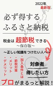 【無料で読める】ふるさと納税で得しよう！: 〜プロがまるっと解説〜