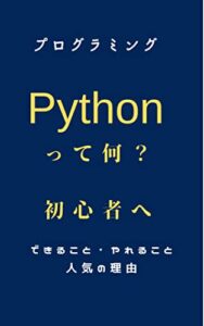 【無料で読める】pythonって何？初心者へ: pythonで出来ることやれること人気の理由