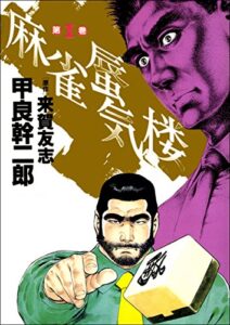 【無料で読める】麻雀蜃気楼1巻