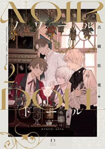 【無料で読める】ノワールドール VOL.2 NOIR DOLL（ノワールドール）