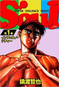【無料で読める】ＳＯＵＬ 1巻