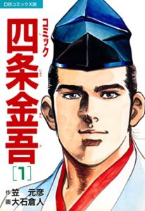 【無料で読める】コミック四条金吾(1) (DBコミックス)
