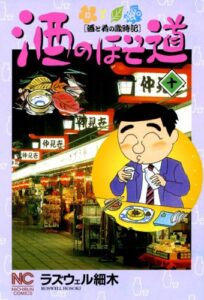 【無料で読める】酒のほそ道 10