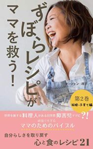 【無料で読める】ずぼらレシピがママを救う！第2巻結婚・子育て編: 自分らしさを取り戻す心と食のレシピ21 (Holistic Food Journey)