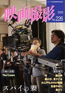 【無料で読める】映画撮影 No.226 (2020-12-15) [雑誌]