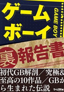 【無料で読める】ゲームボーイ（裏）報告書