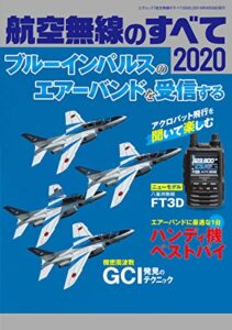 【無料で読める】航空無線のすべて2020