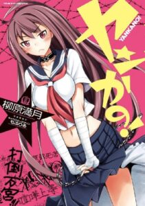 【無料で読める】ヤンかの！ (ヴァルキリーコミックス)