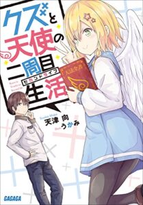 【無料で読める】クズと天使の二周目生活 (ガガガ文庫)