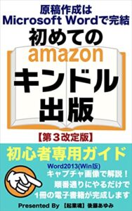 【無料で読める】初めてのキンドル出版: 初心者専用ガイド原稿作成はMicrosoftWordで完結