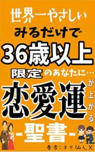【無料で読める】世界一やさしい みるだけで36歳以上限定の貴方に「恋愛運」が上がる聖書-92日以内で結婚できた人も続出！？ -みるだけで人生逆転シリーズ-