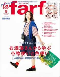 【無料で読める】la farfa【ラ・ファーファ】2022年9月号 [雑誌]