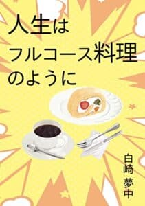 【無料で読める】人生はフルコース料理のように