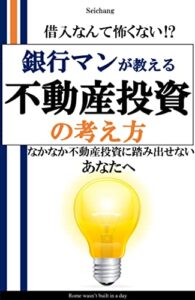 【無料で読める】銀行マンが教える不動産投資の考え方: 借入なんて怖くない⁉なかなか不動産投資に踏み出せないあなたへ サラリーマンが将来開く宝箱