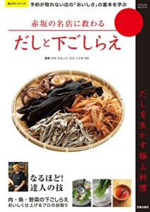 【無料で読める】赤坂の名店に教わるだしと下ごしらえ 楽LIFEシリーズ