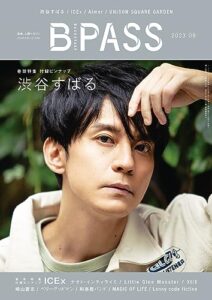 【無料で読める】B-PASS (バックステージ・パス) 2023年9月号 [雑誌]