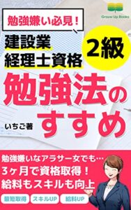 【無料で読める】2級建設業経理士資格勉強法のすすめ: 独学で一発合格 (Grouw Up Books)