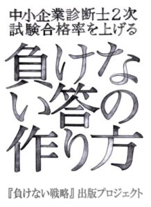 【無料で読める】負けない答の作り方: 中小企業診断士2次試験合格確率を上げる