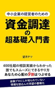 【無料で読める】資金調達の超基礎入門書: 中小企業の経営者のための (京浜文庫)