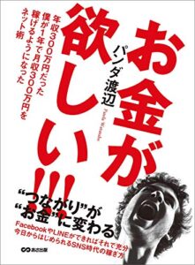 【無料で読める】お金が欲しい！！！ 年収300万円だった僕が1年で月収300万円を稼げるようになったネット術