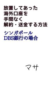 【無料で読める】放置してあった海外口座を手間なく解約・送金する方法 シンガポールＤＢＳ銀行の場合