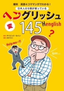 【無料で読める】爆笑 英語4コママンガでわかる! 日本人の9割が使っているヘングリッシュ145 (扶桑社ＢＯＯＫＳ)