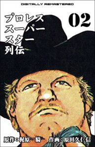 【無料で読める】プロレススーパースター列伝【デジタルリマスター】 2 (マンガの金字塔)