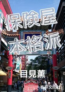 【無料で読める】保険屋本格派: 新卒の代理店研修生試行錯誤記 (市井アーカイブノベルズ)