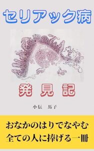 【無料で読める】セリアック病発見記: お腹のはりで悩む全ての人に捧げる一冊