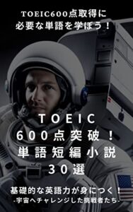 【無料で読める】TOEIC600点突破！単語短編小説30選 第2シリーズ -宇宙へチャレンジした挑戦者たち-: TOEIC600点取得に必要な単語を学ぼう！