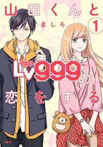 【無料で読める】山田くんとLv999の恋をする（１） (MFC)