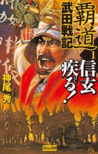 【無料で読める】覇道武田戦記1 信玄疾る！ (歴史群像新書)