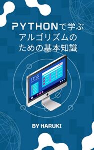 【無料で読める】Pythonで学ぶアルゴリズムのための基本知識