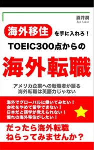 【無料で読める】TOEIC300点からの海外転職: 海外移住を手に入れろ!