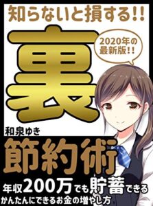 【無料で読める】知らないと損する！！2020年の最新版裏節約術。〜年収200万でも貯蓄できる。かんたんにできるお金の増やし方: 【節税】【節約生活】