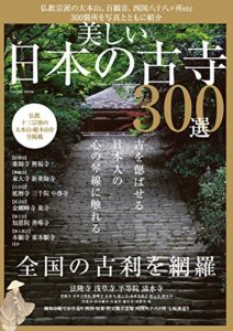 【無料で読める】美しい日本の古寺３００選 (コスミックムック)
