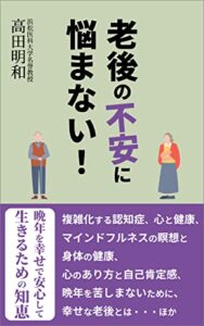 【無料で読める】老後の不安に悩まない！: 晩年を幸せで安心して生きるための知恵 老後に悩まない