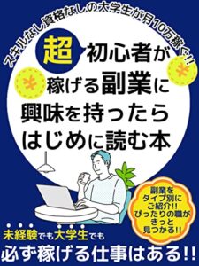 【無料で読める】スキルなし資格なしの大学生が月10万稼ぐ!!～超初心者が稼げる副業に興味を持ったらはじめに読む本～