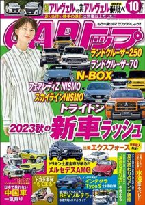 【無料で読める】CARトップ (カートップ) 2023年 10月号 [雑誌]