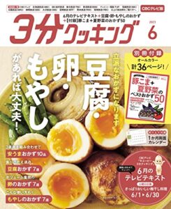 【無料で読める】【CBCテレビ版】３分クッキング 2023年6月号 [雑誌]