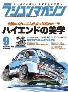 【無料で読める】RCmagazine(ラジコンマガジン) 2023年9月号 [雑誌]