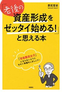 【無料で読める】「老後の資産形成をゼッタイ始める！」と思える本 (扶桑社ＢＯＯＫＳ)