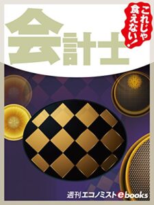 【無料で読める】これじゃ食えない！会計士 週刊エコノミストebooks
