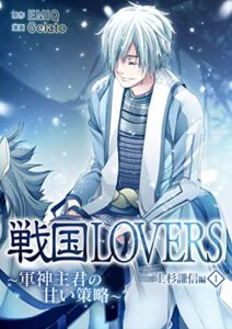 【無料で読める】戦国LOVERS～軍神主君の甘い策略～ 上杉謙信編 （１）